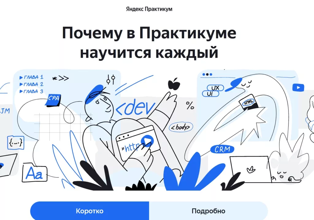 Обучение Яндекс Практикум